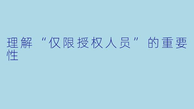 理解“仅限授权人员”的重要性
