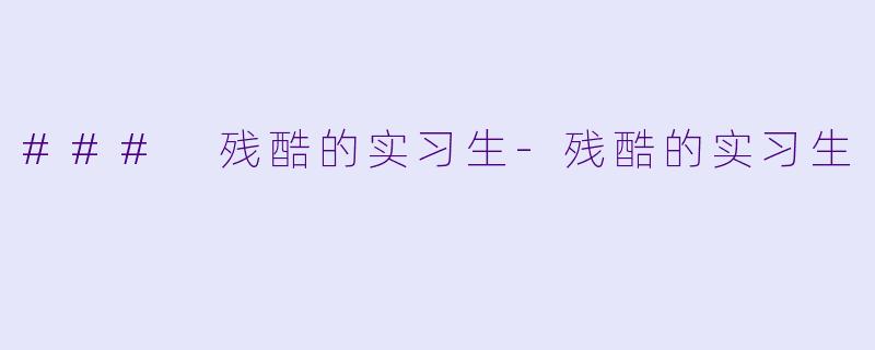 ### 残酷的实习生-残酷的实习生