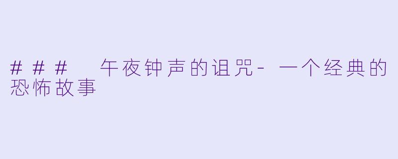 ### 午夜钟声的诅咒-一个经典的恐怖故事
