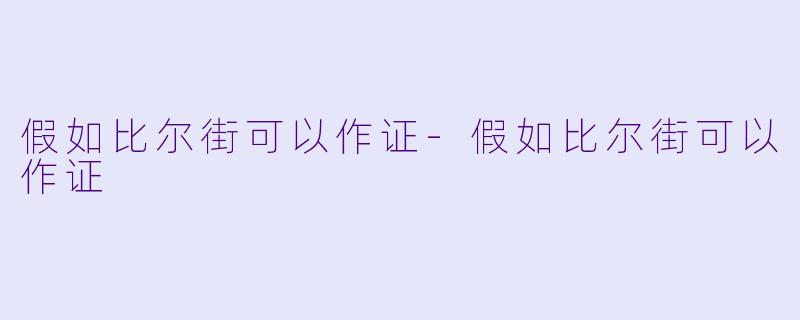 假如比尔街可以作证-假如比尔街可以作证