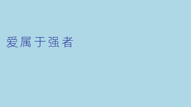 爱属于强者