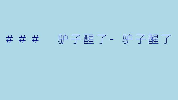 ### 驴子醒了-驴子醒了