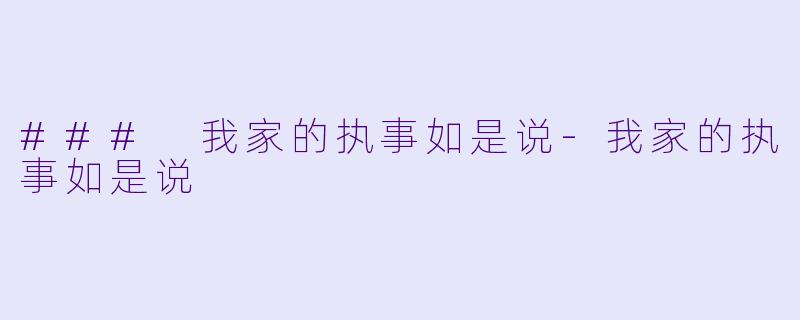 ### 我家的执事如是说-我家的执事如是说