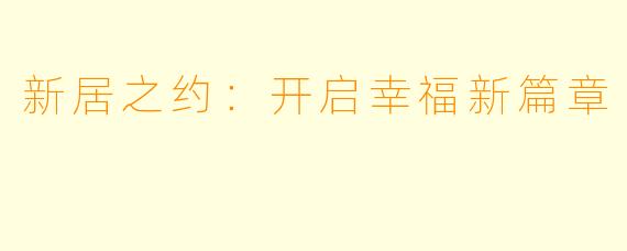 新居之约：开启幸福新篇章