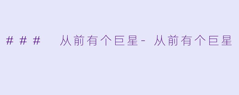 ### 从前有个巨星-从前有个巨星