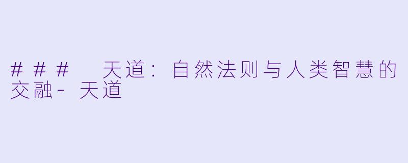 ### 天道：自然法则与人类智慧的交融-天道