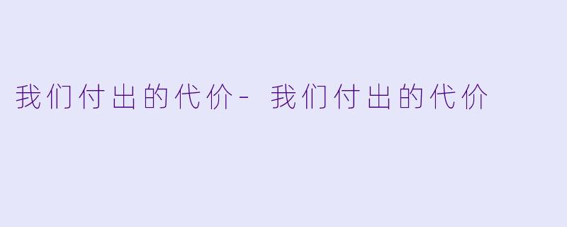 我们付出的代价-我们付出的代价