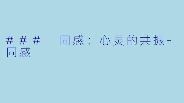 ### 同感：心灵的共振-同感