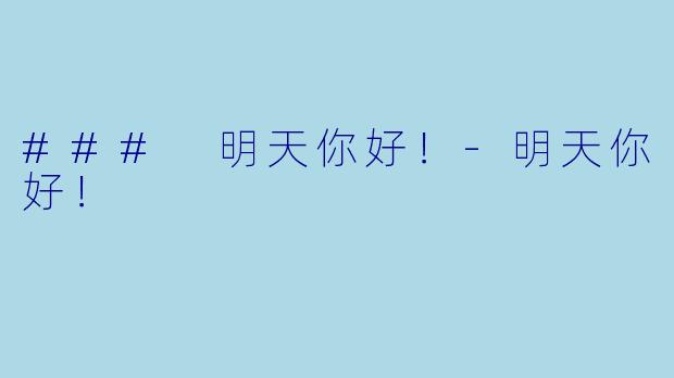 ### 明天你好！-明天你好！