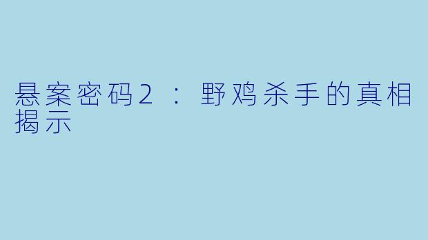 悬案密码2：野鸡杀手的真相揭示