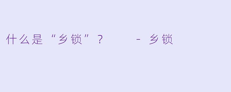 什么是“乡锁”？  