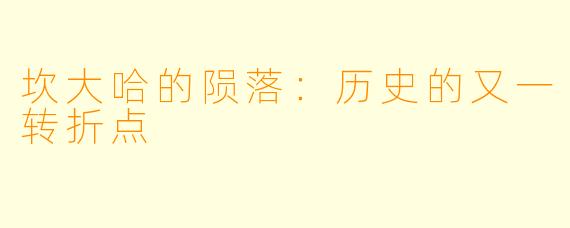 坎大哈的陨落：历史的又一转折点