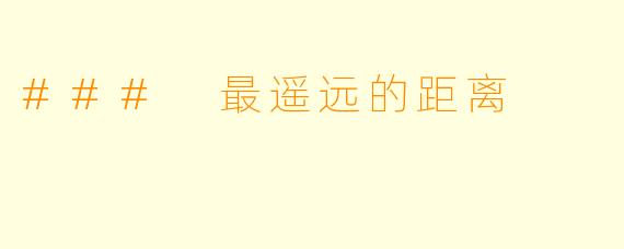 ### 最遥远的距离