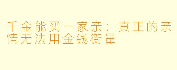 千金能买一家亲：真正的亲情无法用金钱衡量