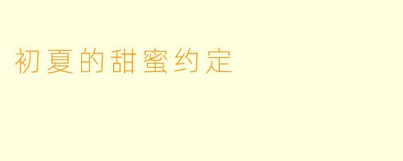 初夏的甜蜜约定