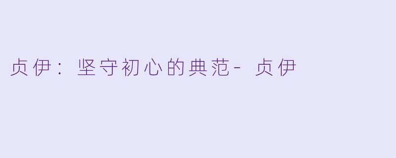 贞伊:坚守初心的典范