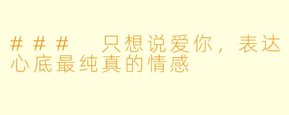 ### 只想说爱你，表达心底最纯真的情感
