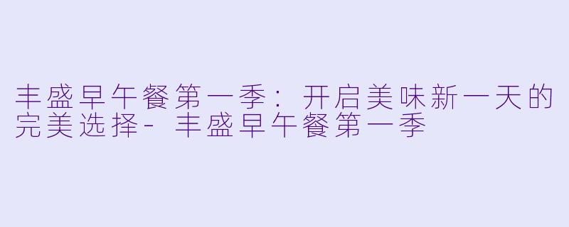 丰盛早午餐第一季：开启美味新一天的完美选择-丰盛早午餐第一季