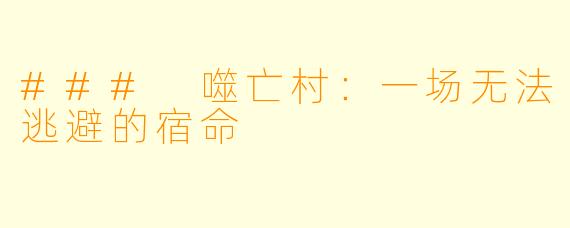 ### 噬亡村：一场无法逃避的宿命