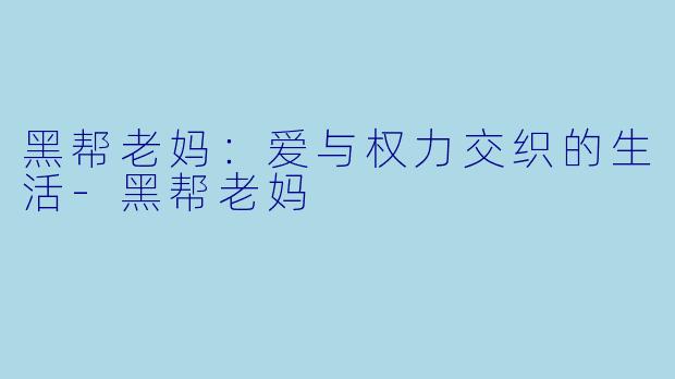 黑帮老妈：爱与权力交织的生活-黑帮老妈