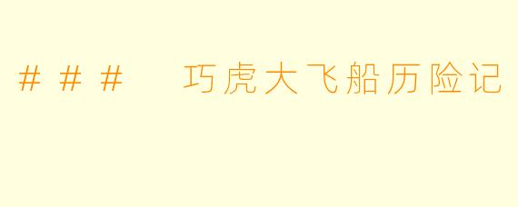 ### 巧虎大飞船历险记