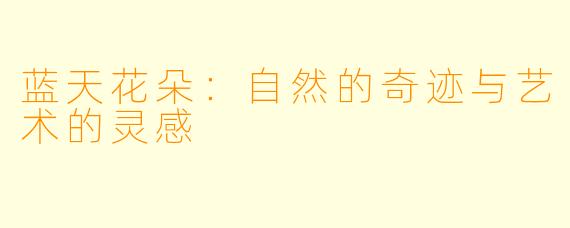 蓝天花朵：自然的奇迹与艺术的灵感