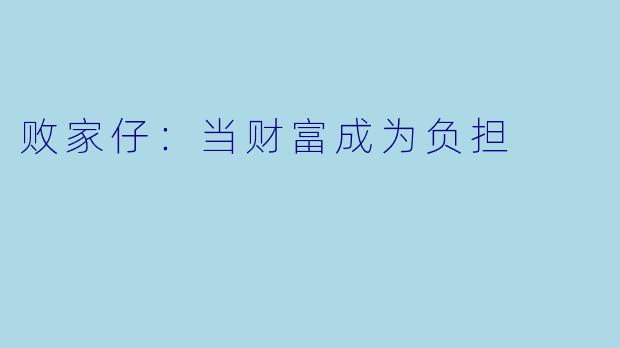 败家仔：当财富成为负担