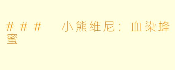 ### 小熊维尼：血染蜂蜜