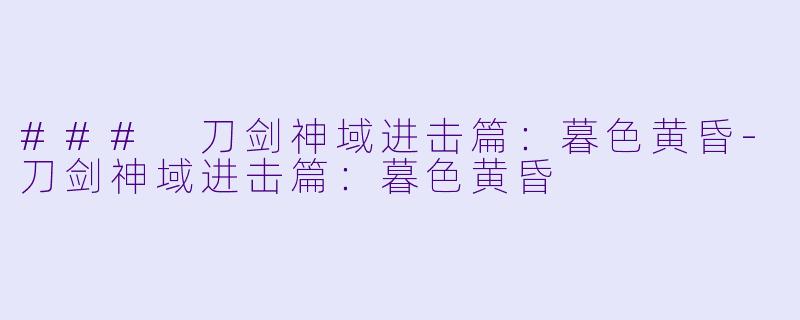 ### 刀剑神域进击篇：暮色黄昏-刀剑神域进击篇：暮色黄昏