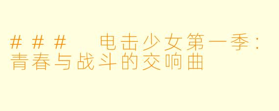 ### 电击少女第一季：青春与战斗的交响曲