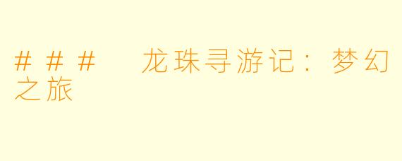 ### 龙珠寻游记：梦幻之旅