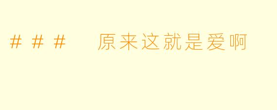### 原来这就是爱啊