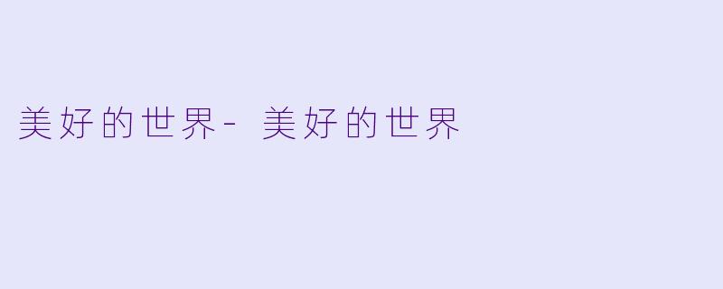 美好的世界-美好的世界