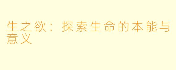 生之欲：探索生命的本能与意义