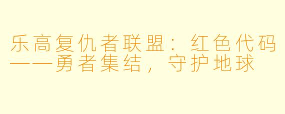 乐高复仇者联盟:红色代码——勇者集结,守护地球