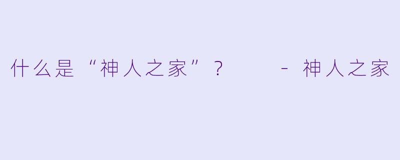 什么是“神人之家”？  -神人之家
