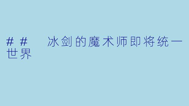## 冰剑的魔术师即将统一世界
