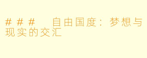 ### 自由国度：梦想与现实的交汇