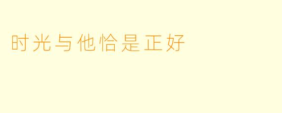 时光与他恰是正好