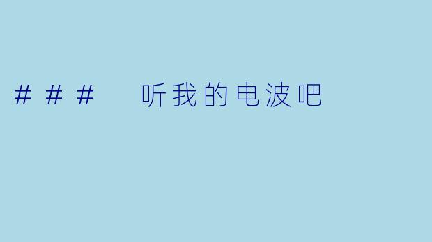 ### 听我的电波吧