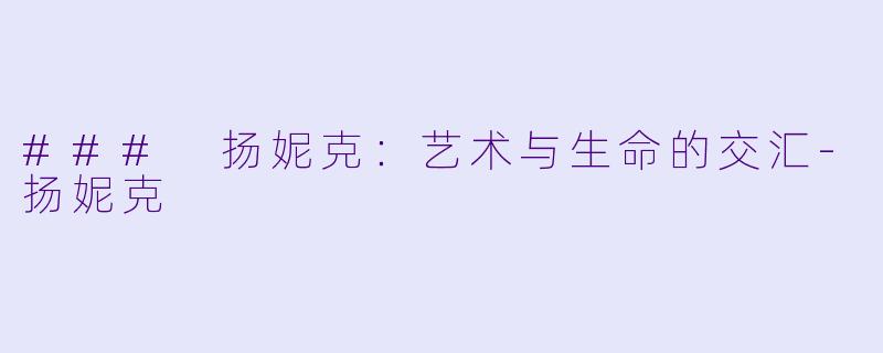 ### 扬妮克：艺术与生命的交汇
