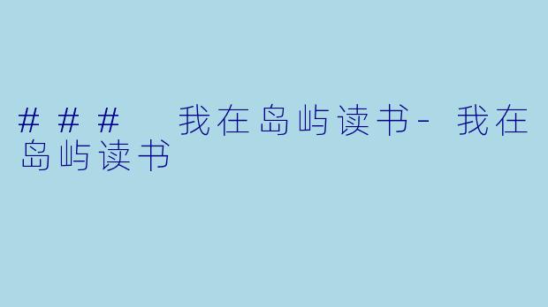 ### 我在岛屿读书-我在岛屿读书