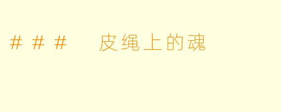 ### 皮绳上的魂