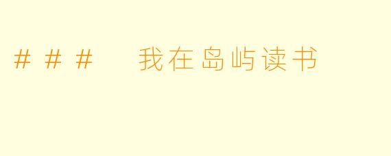 ### 我在岛屿读书