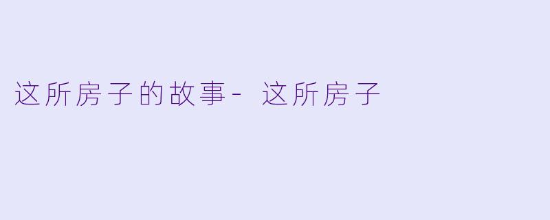 这所房子的故事-这所房子