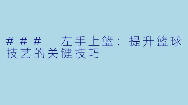 ### 左手上篮：提升篮球技艺的关键技巧