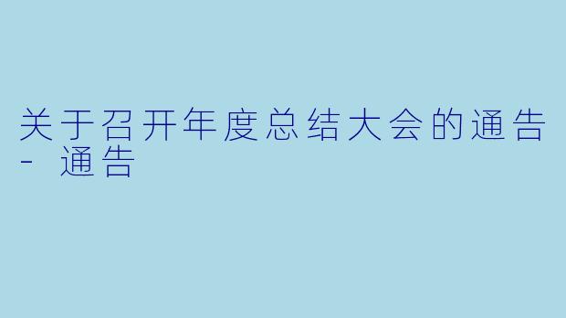 关于召开年度总结大会的通告-通告