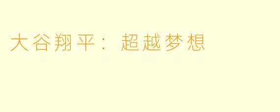 大谷翔平：超越梦想