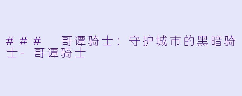 ### 哥谭骑士:守护城市的黑暗骑士