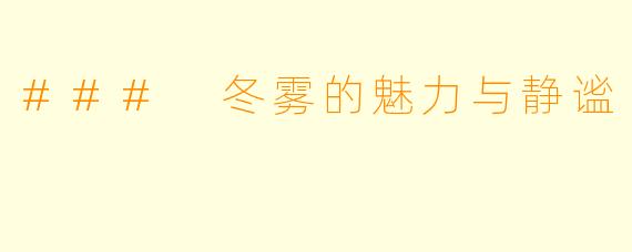 ### 冬雾的魅力与静谧